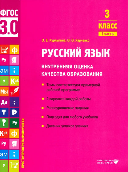 Курлыгина. Русский язык. Внутренняя оценка качества образования. Учебное пособие. 3 класс. В 2 частях. Часть 1 (ФГОС 3.0)