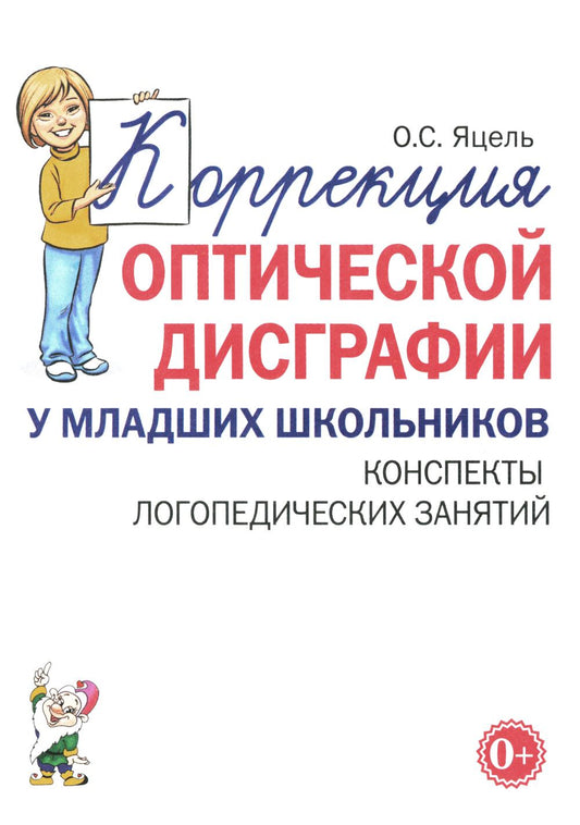 Коррекция оптической дисграфии у младших школьников. Конспекты логопедических занятий