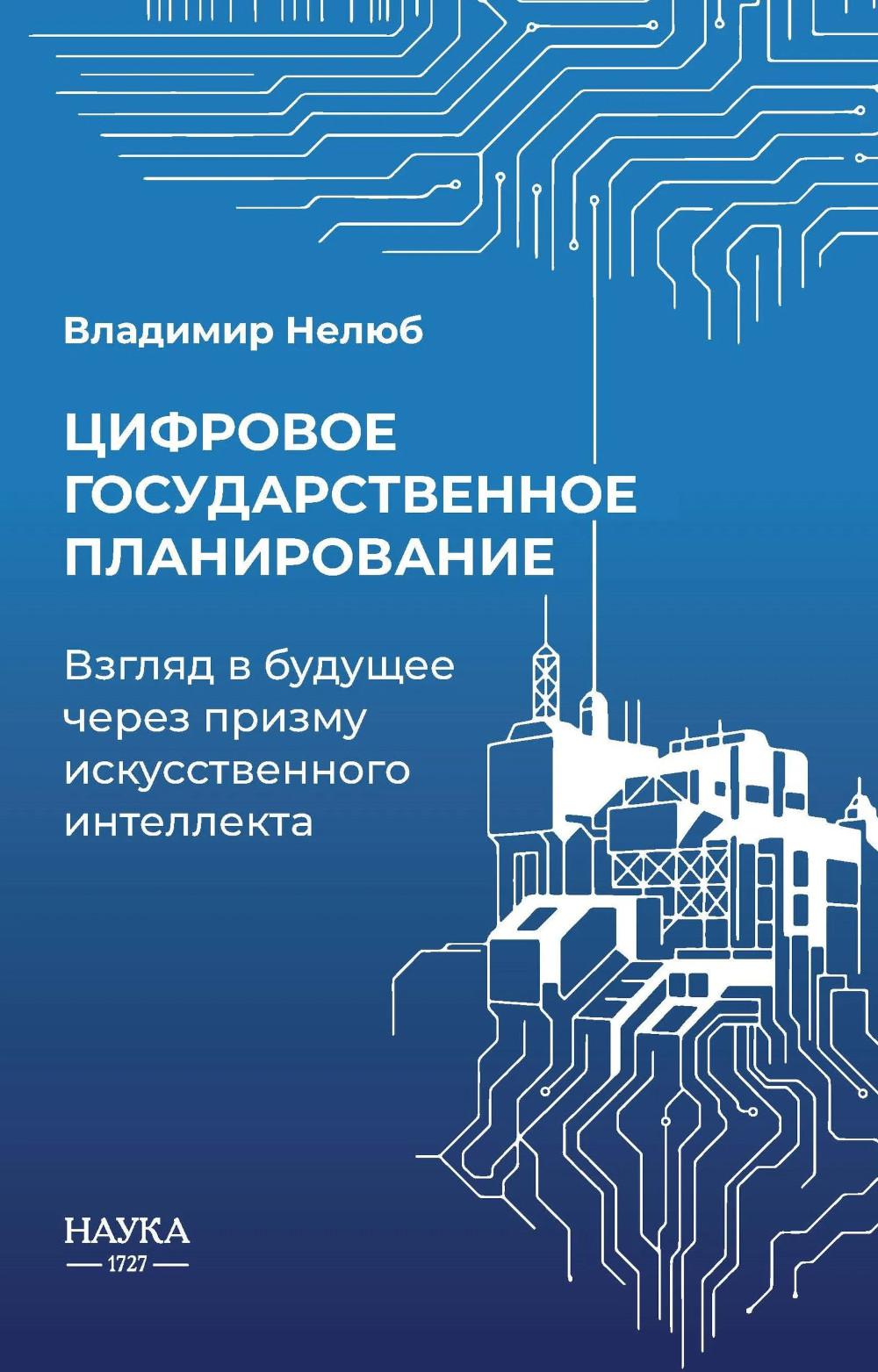 Цифровое государственное планирование. Взгляд в будущее через призму искусственного интеллекта