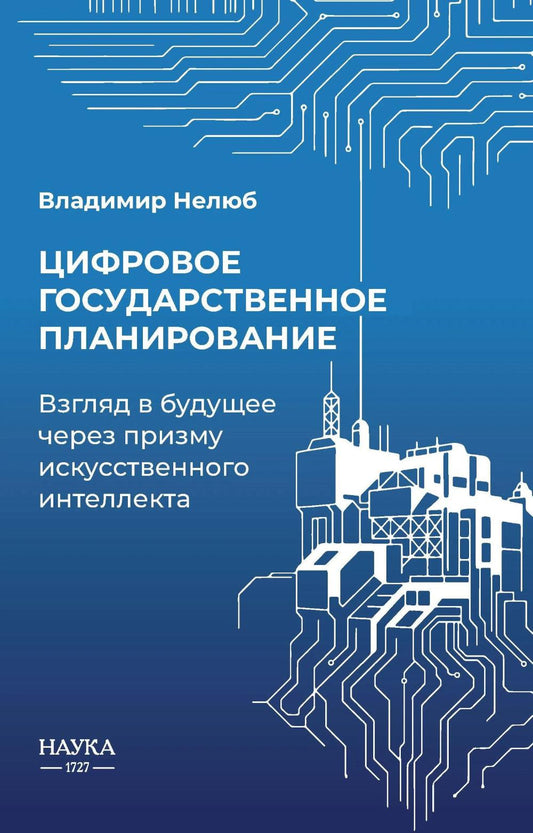 Цифровое государственное планирование. Взгляд в будущее через призму искусственного интеллекта