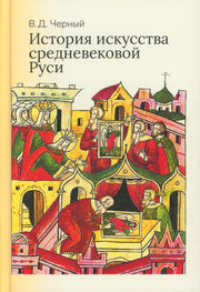 История искусства средневековой Руси: Учебник для вузов.