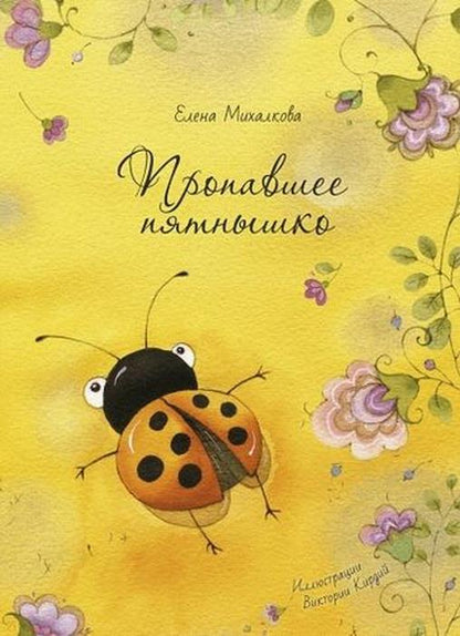 Михалкова. Пропавшее пятнышко