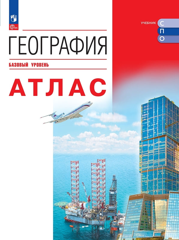 Атлас: География. Учебное пособие для СПО