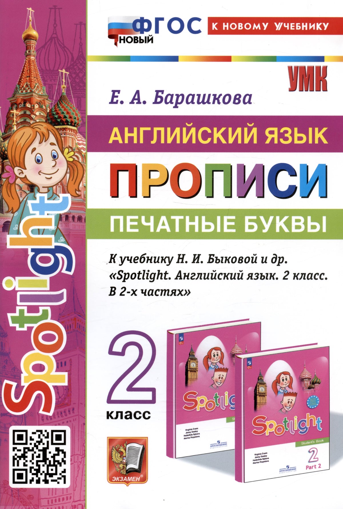 Барашкова. УМКн. Английский язык 2кл. SPOTLIGHT. Прописи. Печатные буквы. Быкова. ФГОС НОВЫЙ (к новому учебнику)