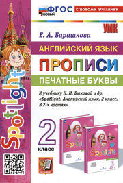 Барашкова. УМКн. Английский язык 2кл. SPOTLIGHT. Прописи. Печатные буквы. Быкова. ФГОС НОВЫЙ (к новому учебнику)