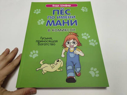Пёс по имени Мани в комиксах. Гусыня, приносящая богатство