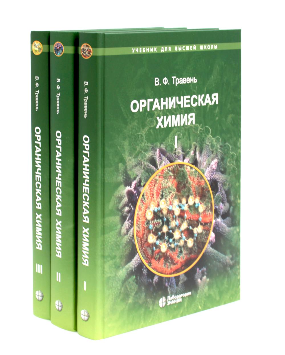 Органическая химия: Учебное пособие для вузов в 3-х томах (комплект)