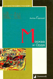 36.Л.ИГЭ.Москва и Орда