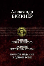 История Петра Великого. История Екатерины Второй