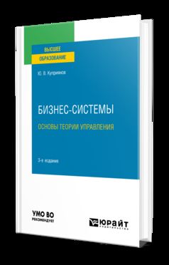 БИЗНЕС-СИСТЕМЫ. ОСНОВЫ ТЕОРИИ УПРАВЛЕНИЯ 3-е изд., испр. и доп. Учебное пособие для вузов