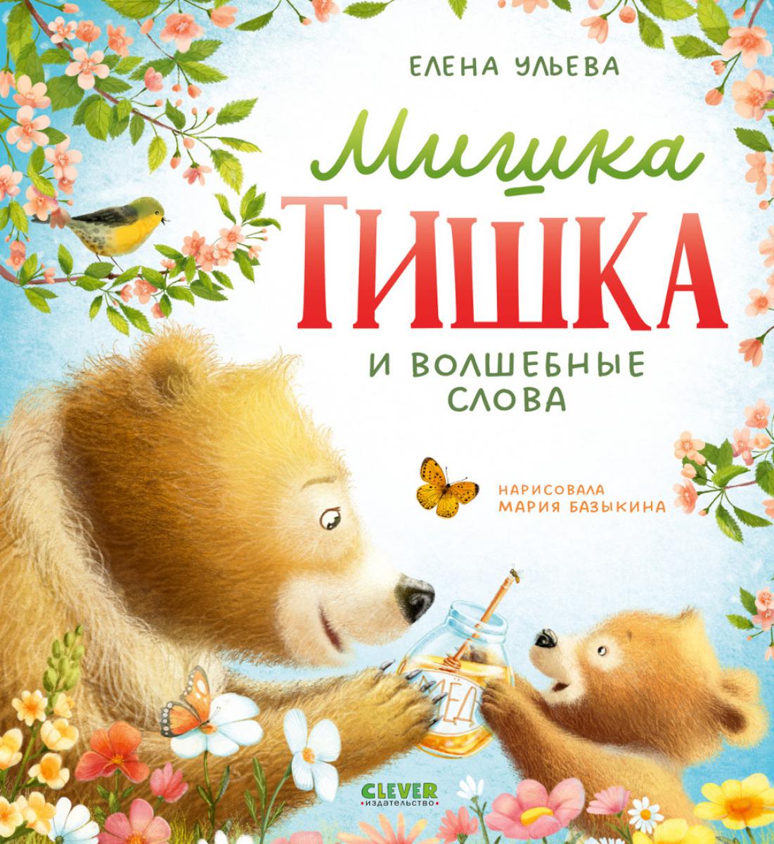 Книжки-картинки про мишку Тишку. Мишка Тишка и волшебные слова/Ульева Е.