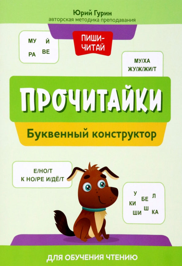 Прочитайки: буквенный конструктор для обучения чтению