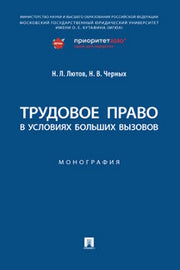 Трудовое право в условиях больших вызовов. Монография.-М.:Проспект,2023.