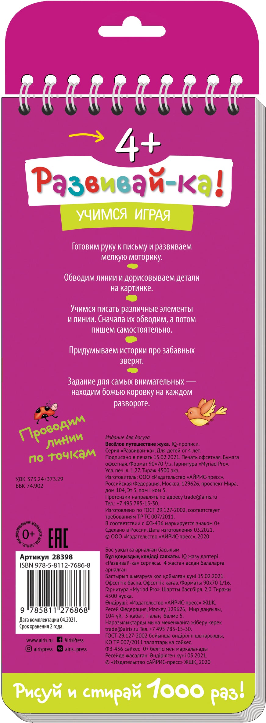 Многоразовые прописи на пружинке. 4+ Весёлое путешествие жука. Готовим руку к письму (с фломастером)