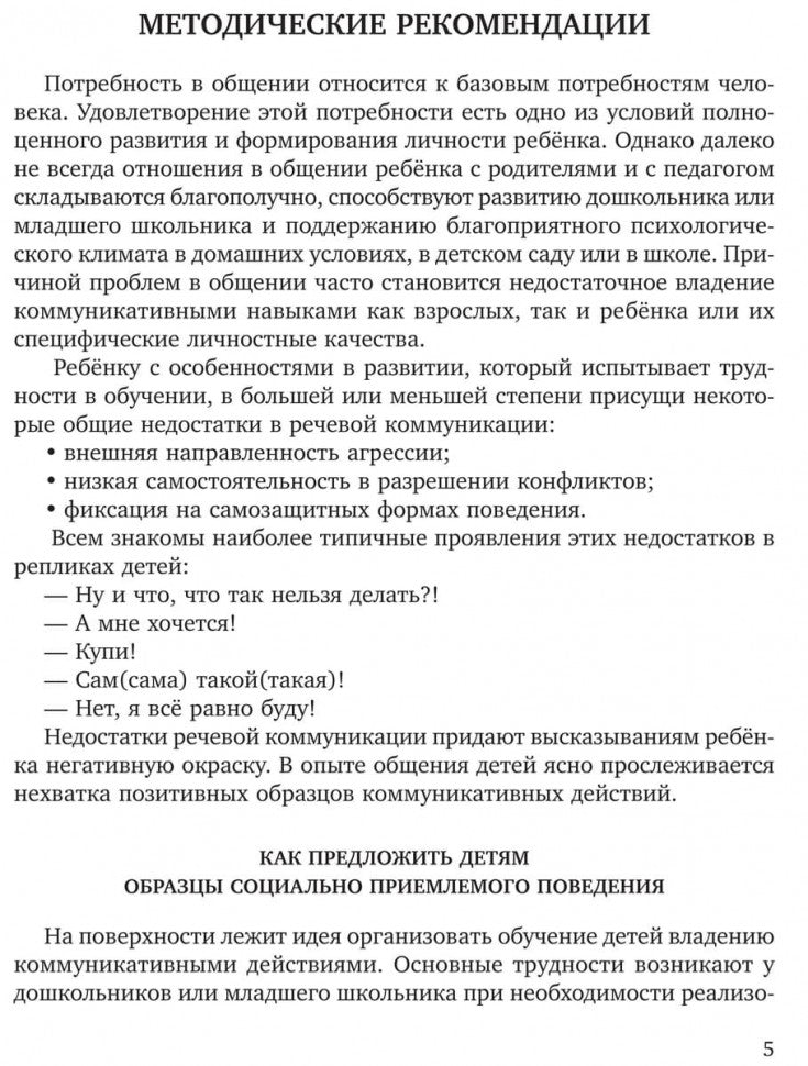 Учимся дружить.Развиваем навыки коммуникации у детей 5-7 лет. Бойков Д.И., Бойкова С.В.
