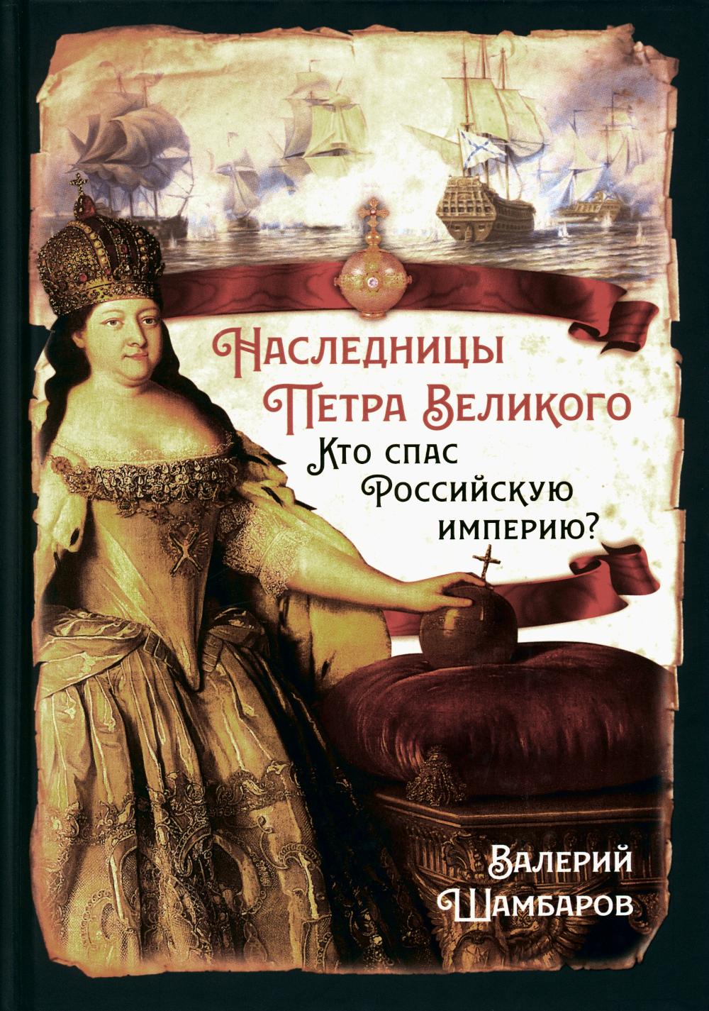 Наследницы Петра Великого. Кто спас Российскую империю?