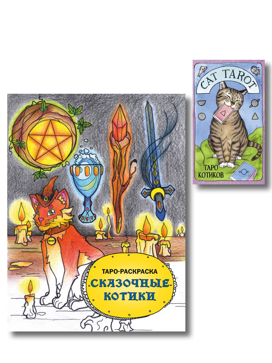 Комплект: Cat Tarot. Таро Котиков (78 карт и руководство в подарочном футляре) + Таро-раскраска Сказочные котики