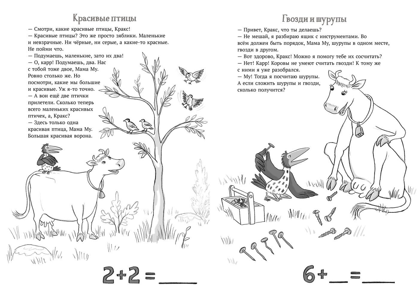 Мама Му и Кракс считают (книжка с заданиями и наклейками)