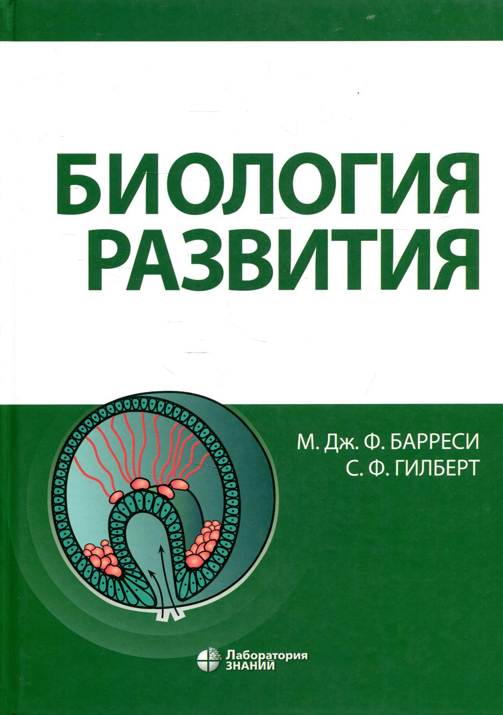 Биология развития Барреси М.Дж.Ф., Гилберт С.Ф.
