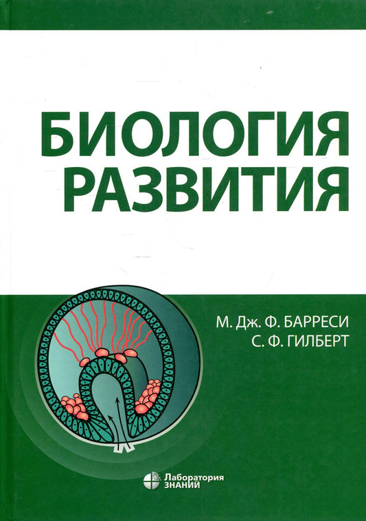 Биология развития Барреси М.Дж.Ф., Гилберт С.Ф.