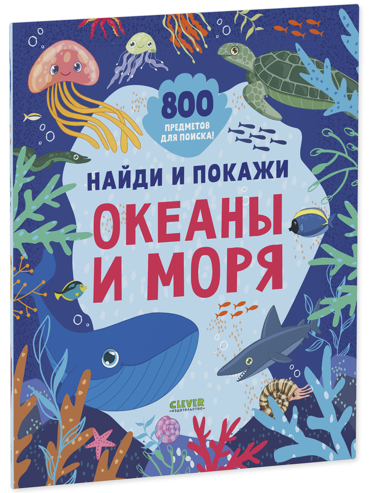 Найди и покажи. Найди и покажи. Океаны и моря (мягкая обложка)/Нет а.