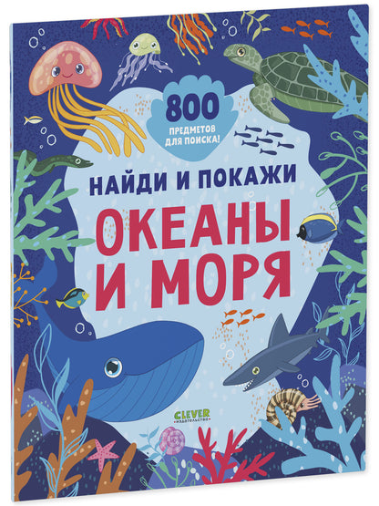 Найди и покажи. Найди и покажи. Океаны и моря (мягкая обложка)/Нет а.