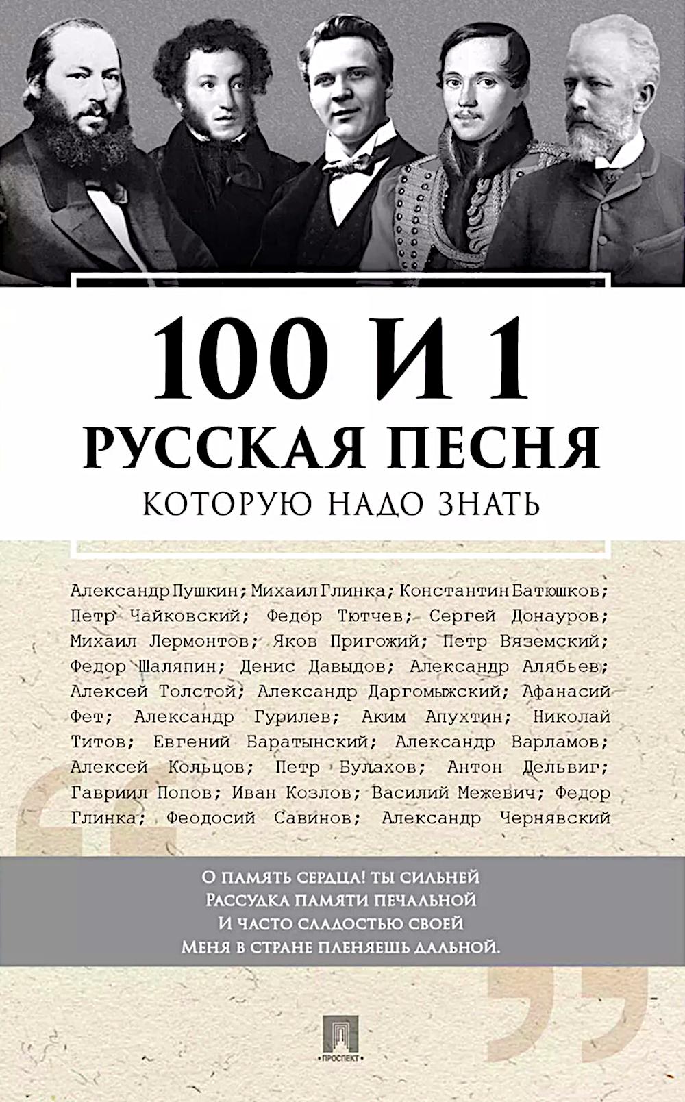 100 и 1 русская песня, которую надо знать.-М.:Проспект,2026. /=248995/