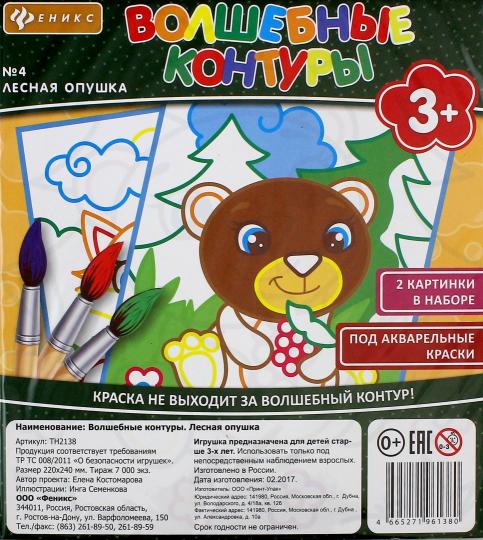 Волшебные контуры. Лесная опушка