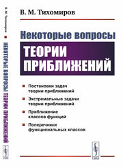 Некоторые вопросы теории приближений