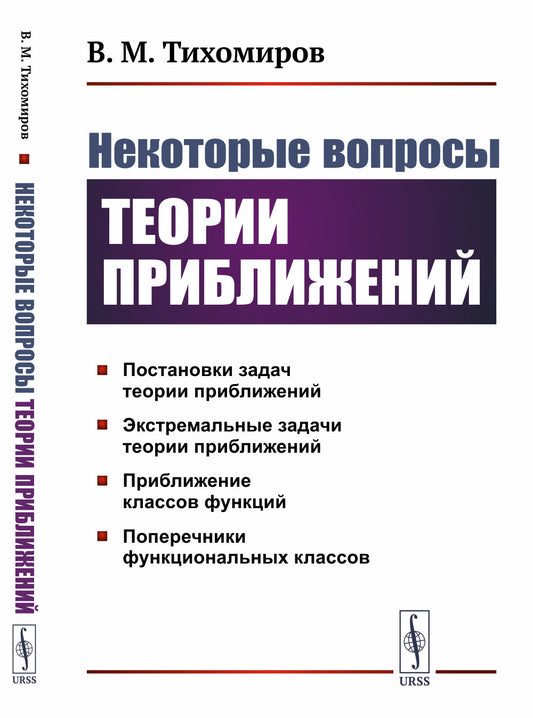 Некоторые вопросы теории приближений