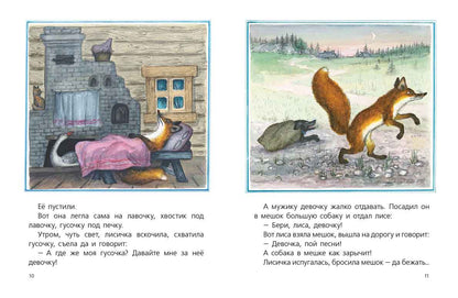 Лисичка со скалочкой: русская народная сказка