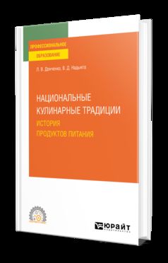 НАЦИОНАЛЬНЫЕ КУЛИНАРНЫЕ ТРАДИЦИИ: ИСТОРИЯ ПРОДУКТОВ ПИТАНИЯ. Учебное пособие для СПО