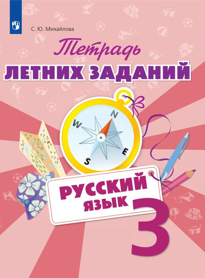 Русский язык. 3 класс. Тетрадь летних заданий. Учебное пособие для общеобразовательных организаций.