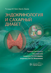 Эндокринология и сахарный диабет / Ричард И. Г. Голт, Нил А. Хэнли ; пер. с англ. под ред. И. И. Дедова, Г. А. Мельниченко. — Москва : ГЭОТАР-Медиа, 2025. — 360 с. : ил.