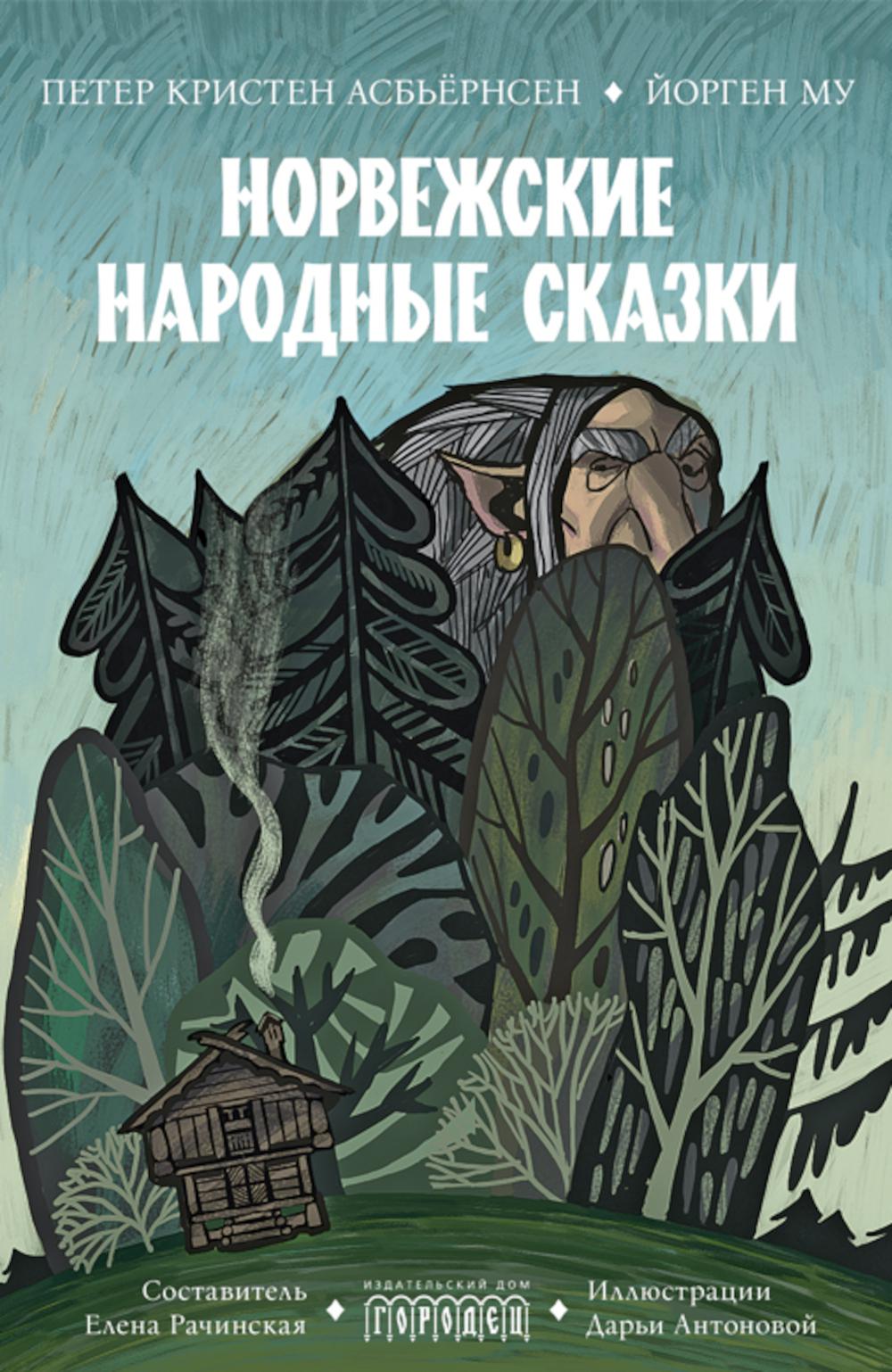 Норвежские народные сказки, сост. Елена Рачинская, 2026