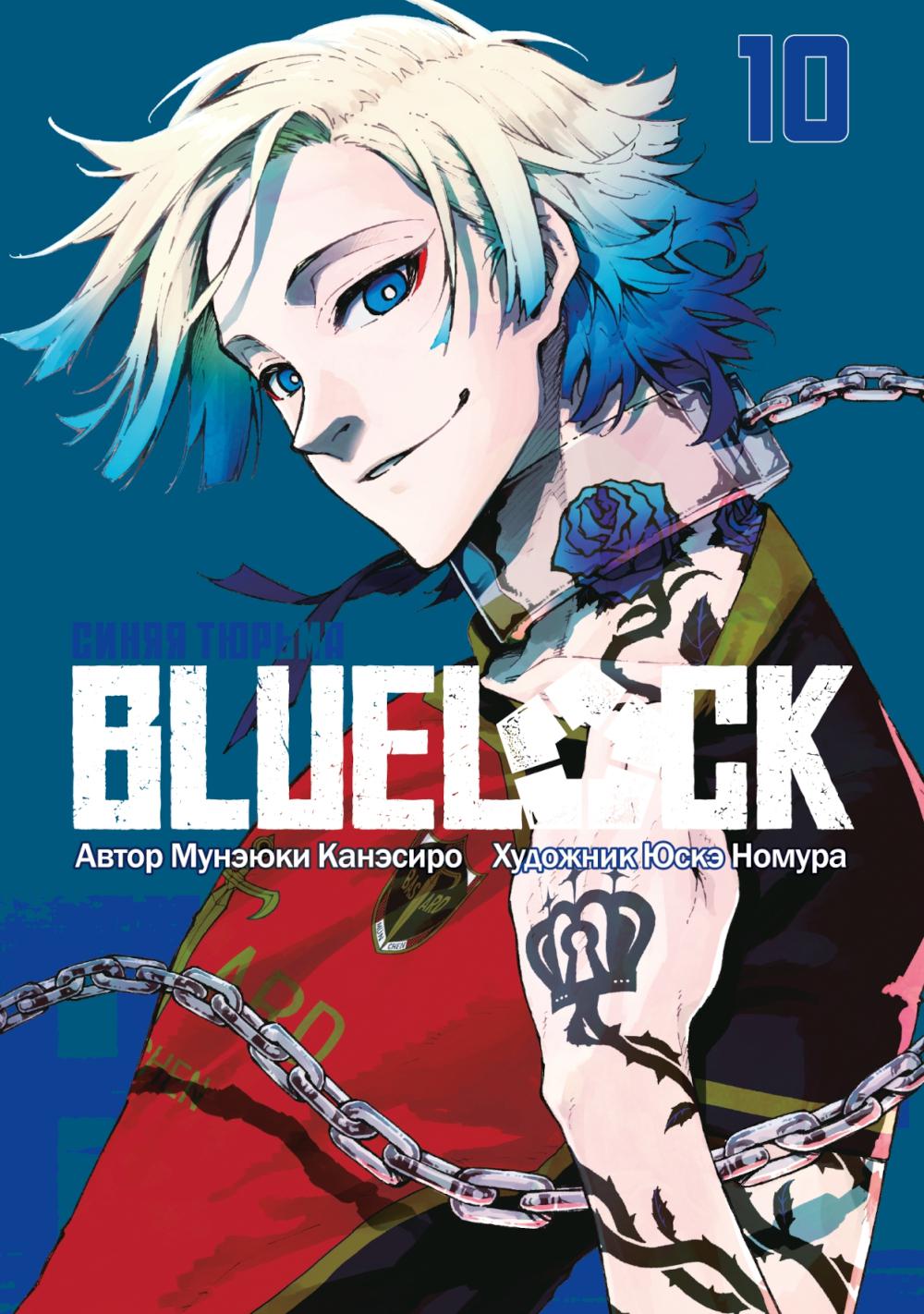 BLUE LOCK: Синяя тюрьма. Кн. 10