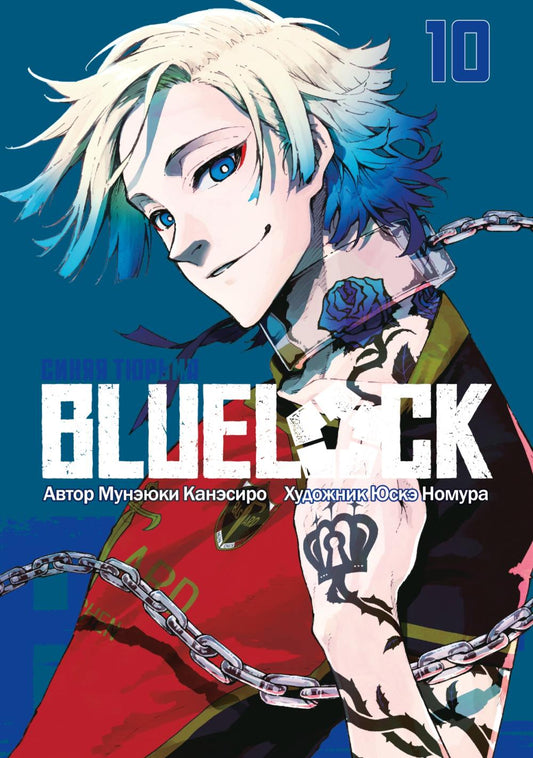 BLUE LOCK: Синяя тюрьма. Кн. 10