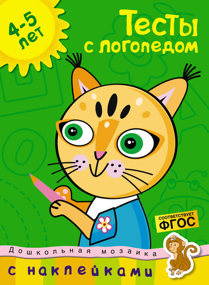 Тесты с логопедом (4-5 лет) (с наклейками)