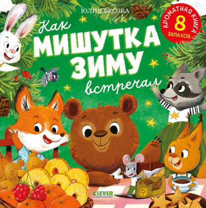 Ароматная книга. Как Мишутка зиму встречал/Весова Ю.