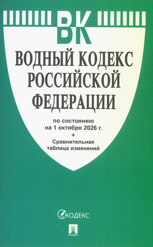 Водный кодекс РФ по сост. на 1.10.2026 с таблицей изменений.-М.:Изд-во Проспект,2026.