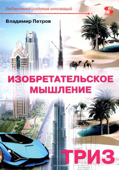 Петров. Изобретательское мышление