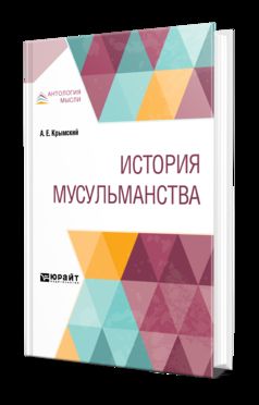 История мусульманства