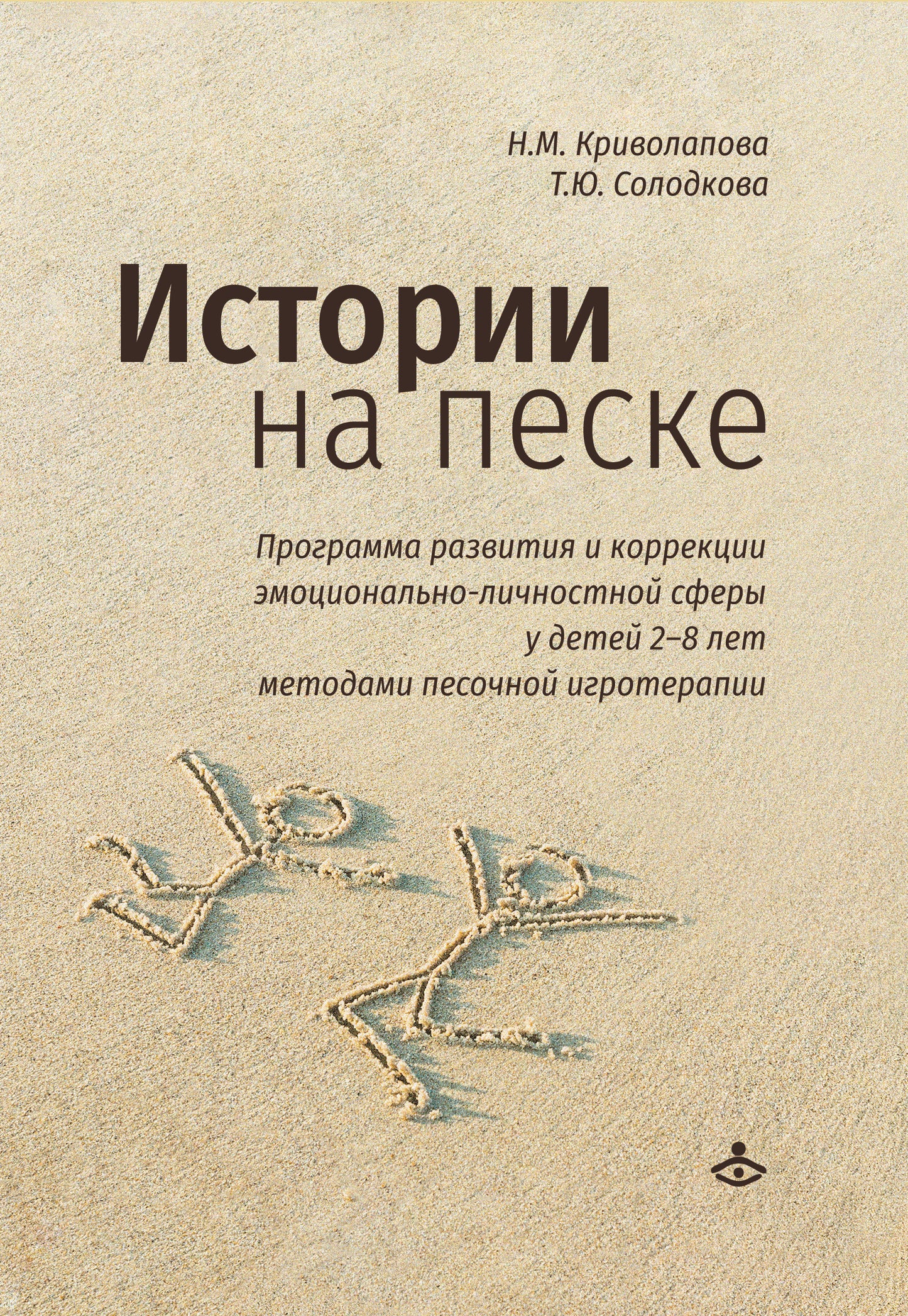 Истории на песке. Программа развития и коррекции эмоционально-личностной сферы у детей от 2 до 8 лет методами песочной игротерапии