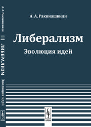 Либерализм: Эволюция идей