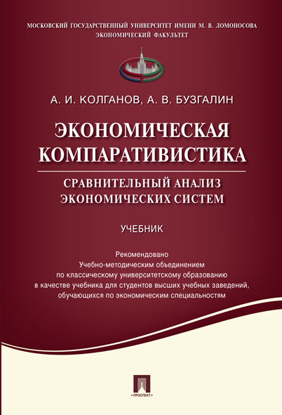 Экономическая компаративистика.Сравнительный анализ экономических систем.Уч.-М.:Проспект,2022. Рек. УМО /=227939/