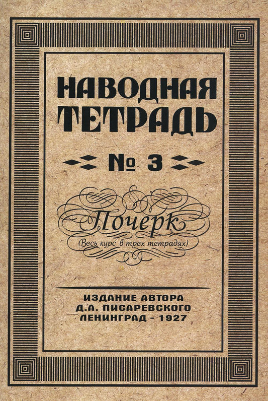 Репринтные Наводная тетрадь №3. Почерк.(Грамотей)