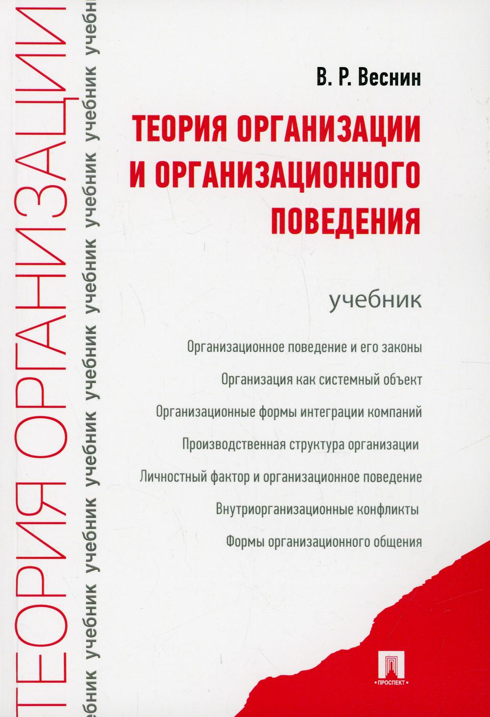 Теория организации и организационного поведения.Уч.-М.:Проспект,2022. /=226854/
