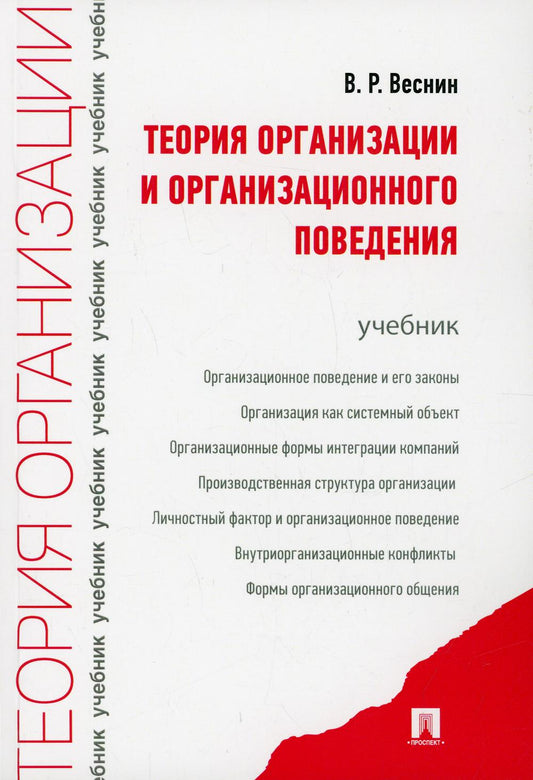 Теория организации и организационного поведения.Уч.-М.:Проспект,2022. /=226854/