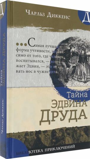 Диккенс. Библиотека приключений/Тайна Эдвина Друда