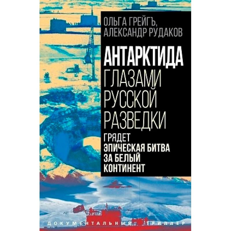 Антарктида глазами русской разведки